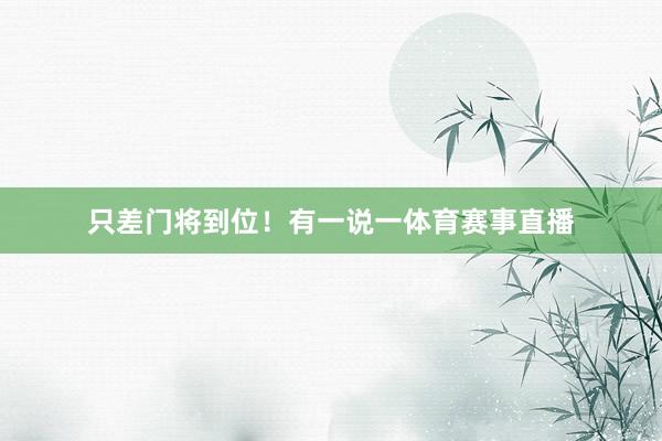 只差门将到位！有一说一体育赛事直播