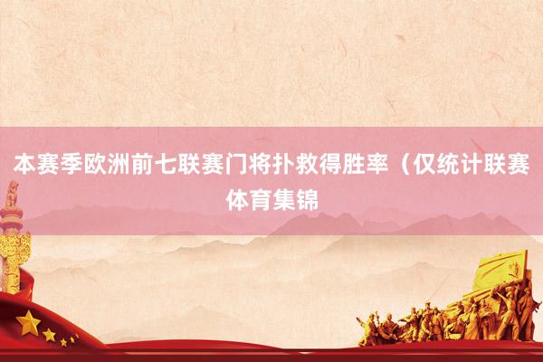 本赛季欧洲前七联赛门将扑救得胜率（仅统计联赛体育集锦