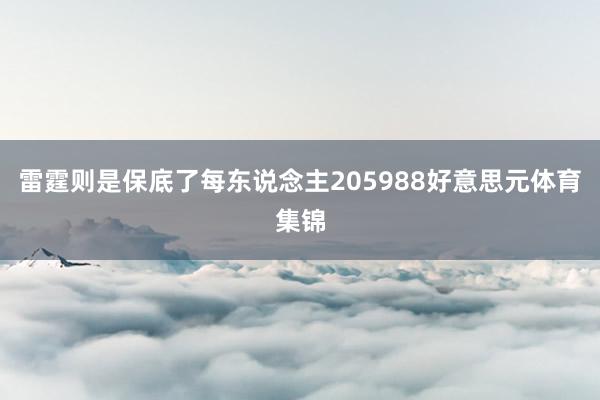 雷霆则是保底了每东说念主205988好意思元体育集锦