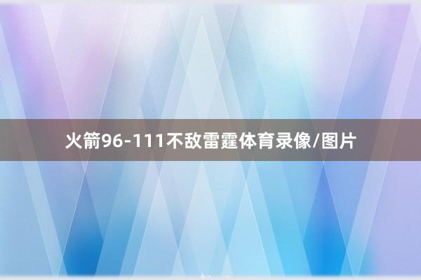 火箭96-111不敌雷霆体育录像/图片