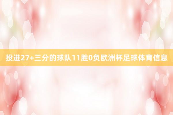 投进27+三分的球队11胜0负欧洲杯足球体育信息