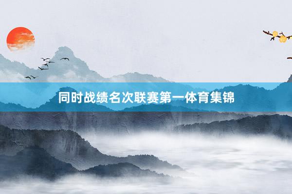 同时战绩名次联赛第一体育集锦