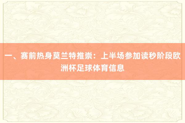 一、赛前热身莫兰特推崇：上半场参加读秒阶段欧洲杯足球体育信息
