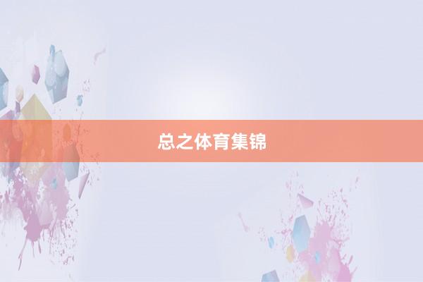 总之体育集锦