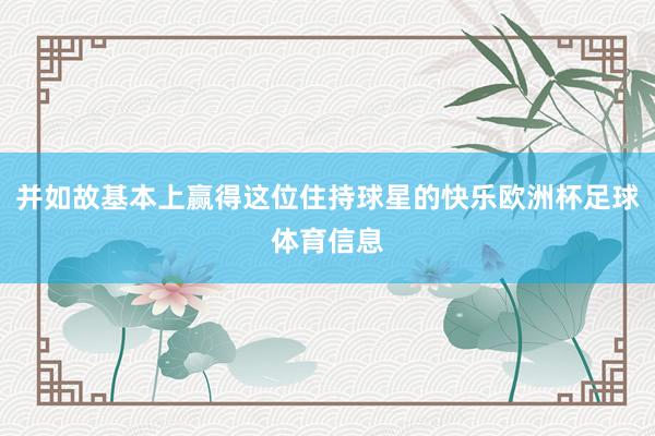并如故基本上赢得这位住持球星的快乐欧洲杯足球体育信息