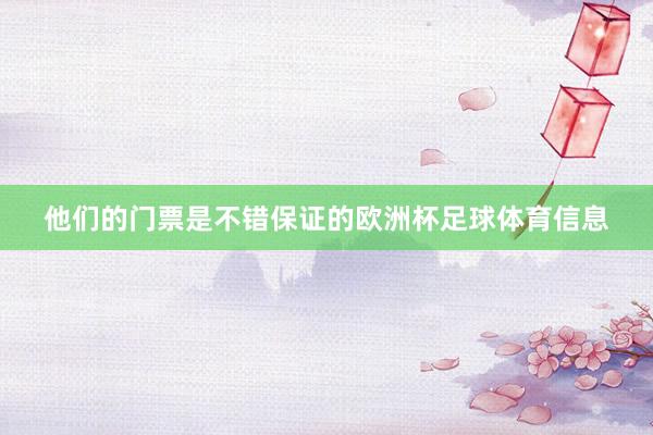 他们的门票是不错保证的欧洲杯足球体育信息