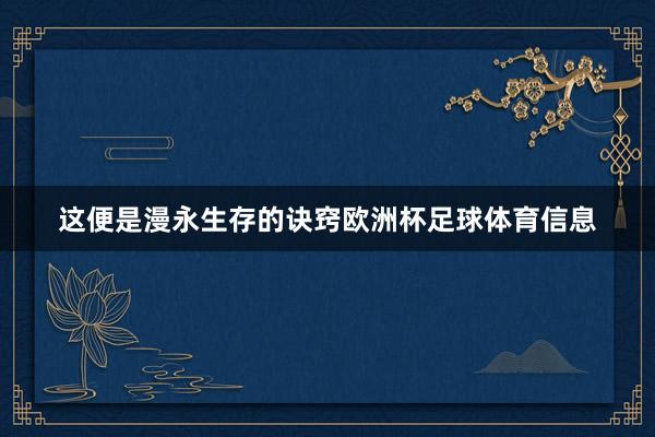 这便是漫永生存的诀窍欧洲杯足球体育信息