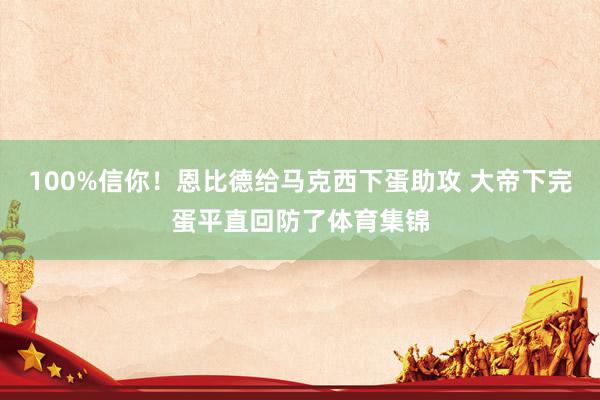 100%信你！恩比德给马克西下蛋助攻 大帝下完蛋平直回防了体育集锦