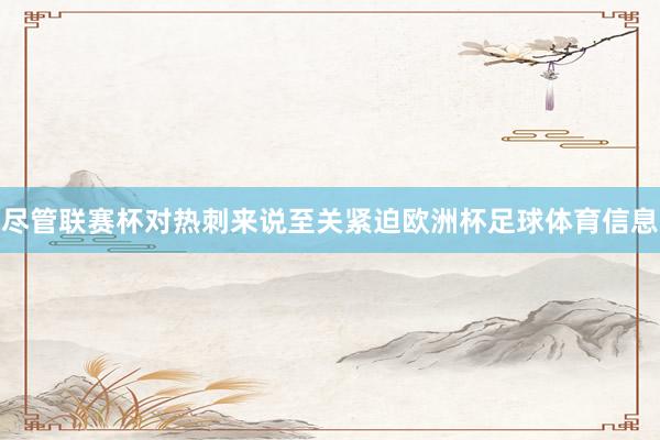 尽管联赛杯对热刺来说至关紧迫欧洲杯足球体育信息