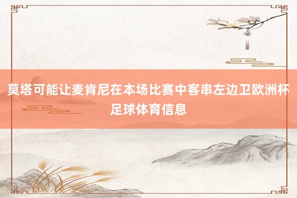莫塔可能让麦肯尼在本场比赛中客串左边卫欧洲杯足球体育信息