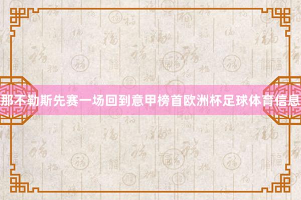 那不勒斯先赛一场回到意甲榜首欧洲杯足球体育信息