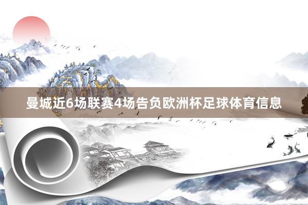 曼城近6场联赛4场告负欧洲杯足球体育信息