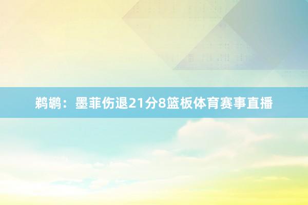 鹈鹕：墨菲伤退21分8篮板体育赛事直播
