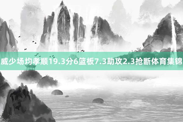威少场均孝顺19.3分6篮板7.3助攻2.3抢断体育集锦