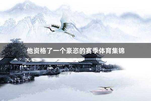 他资格了一个豪恣的赛季体育集锦