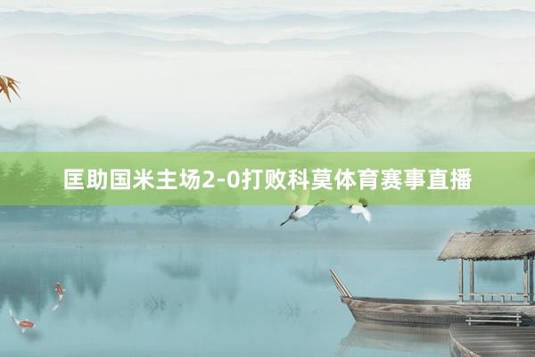 匡助国米主场2-0打败科莫体育赛事直播