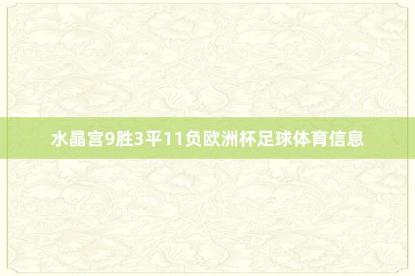 水晶宫9胜3平11负欧洲杯足球体育信息