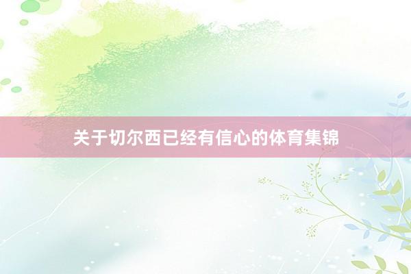 关于切尔西已经有信心的体育集锦