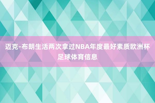 迈克-布朗生活两次拿过NBA年度最好素质欧洲杯足球体育信息