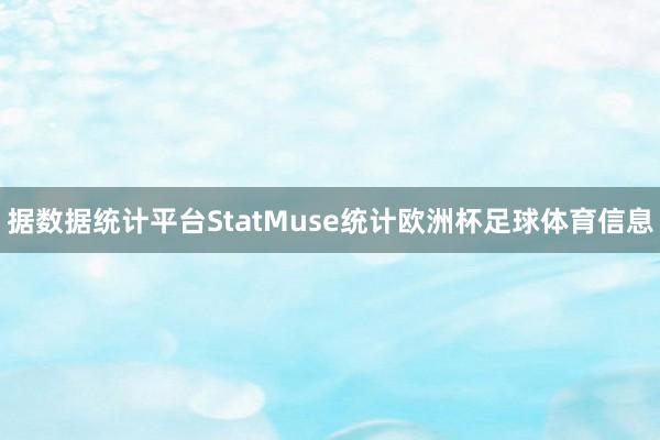 据数据统计平台StatMuse统计欧洲杯足球体育信息