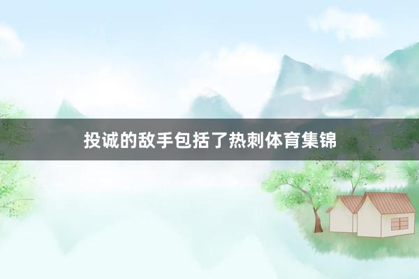 投诚的敌手包括了热刺体育集锦