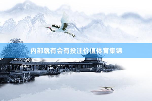 内部就有会有投注价值体育集锦