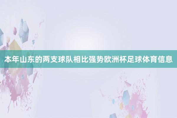 本年山东的两支球队相比强势欧洲杯足球体育信息