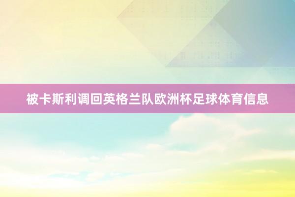 被卡斯利调回英格兰队欧洲杯足球体育信息