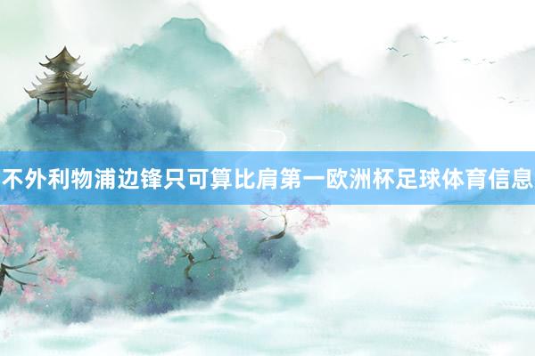 不外利物浦边锋只可算比肩第一欧洲杯足球体育信息
