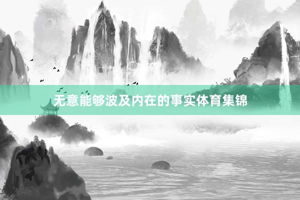 无意能够波及内在的事实体育集锦