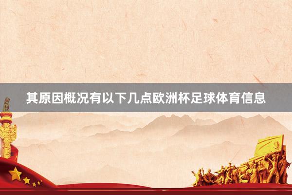 其原因概况有以下几点欧洲杯足球体育信息