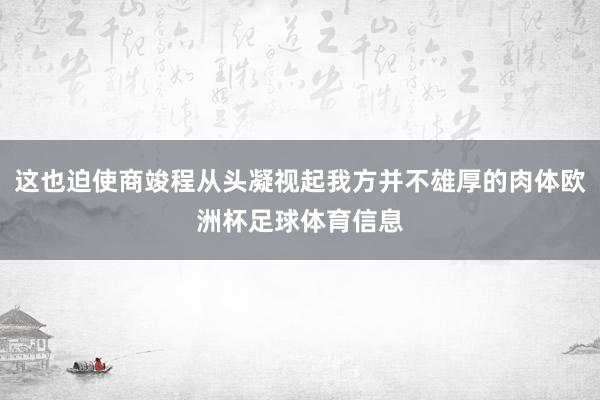 这也迫使商竣程从头凝视起我方并不雄厚的肉体欧洲杯足球体育信息