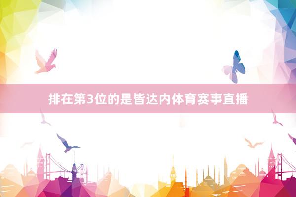 排在第3位的是皆达内体育赛事直播