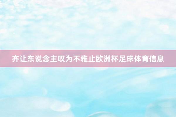齐让东说念主叹为不雅止欧洲杯足球体育信息