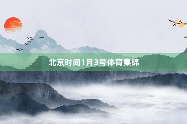 北京时间1月3号体育集锦