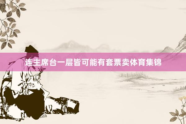 连主席台一层皆可能有套票卖体育集锦