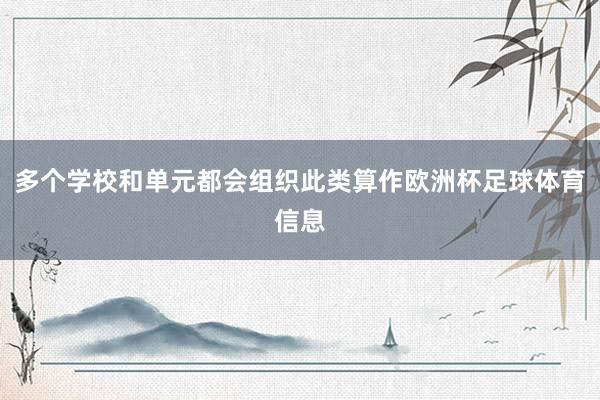 多个学校和单元都会组织此类算作欧洲杯足球体育信息