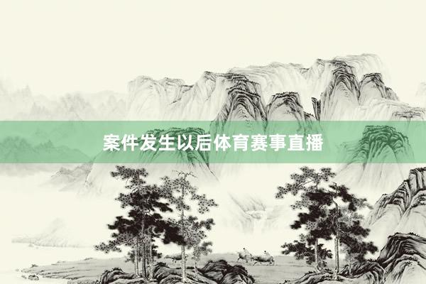 案件发生以后体育赛事直播