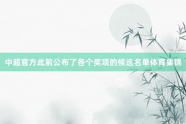 中超官方此前公布了各个奖项的候选名单体育集锦
