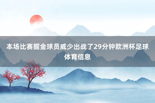 本场比赛掘金球员威少出战了29分钟欧洲杯足球体育信息