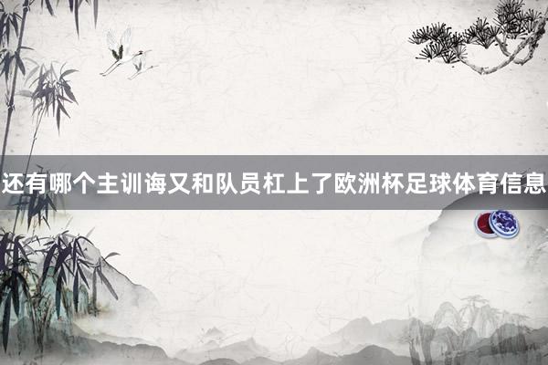 还有哪个主训诲又和队员杠上了欧洲杯足球体育信息