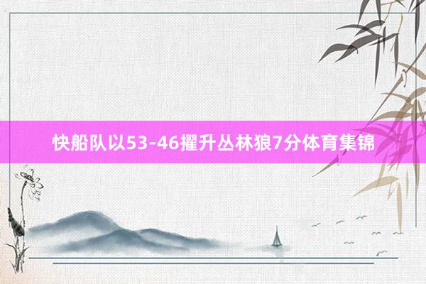 快船队以53-46擢升丛林狼7分体育集锦
