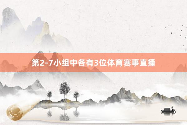 第2-7小组中各有3位体育赛事直播