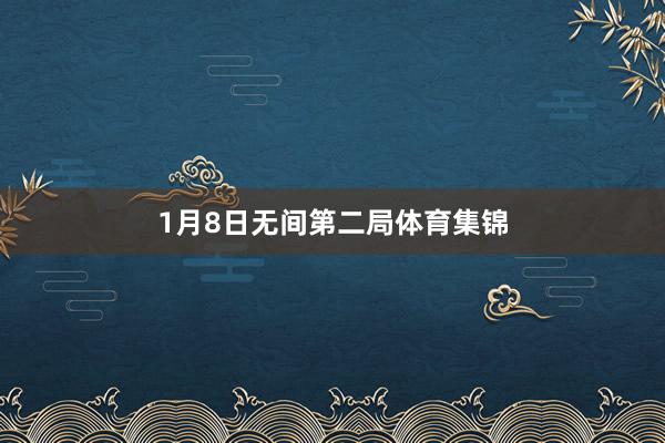 1月8日无间第二局体育集锦