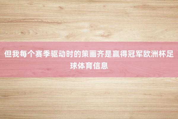 但我每个赛季驱动时的策画齐是赢得冠军欧洲杯足球体育信息