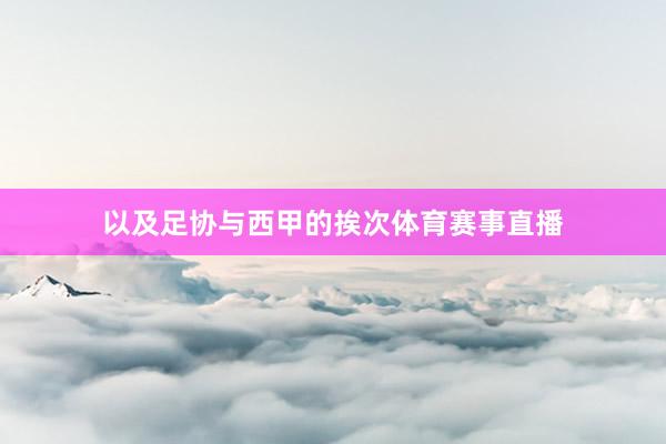 以及足协与西甲的挨次体育赛事直播