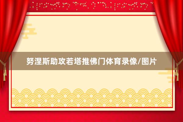 努涅斯助攻若塔推佛门体育录像/图片