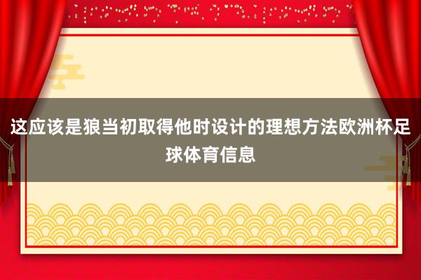 这应该是狼当初取得他时设计的理想方法欧洲杯足球体育信息