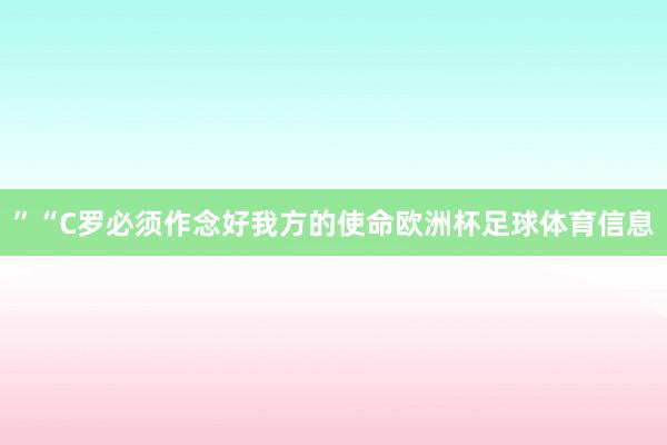 ”“C罗必须作念好我方的使命欧洲杯足球体育信息