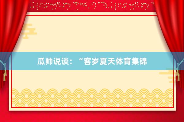 瓜帅说谈：“客岁夏天体育集锦